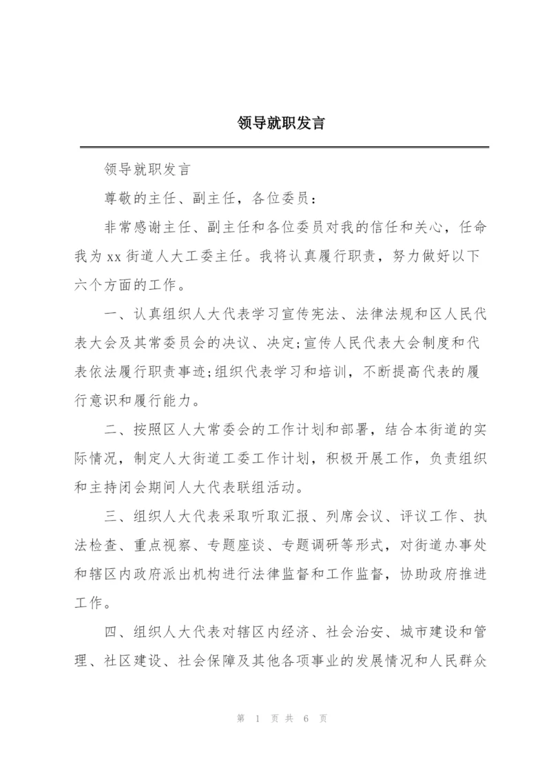 领导就职发言.docx