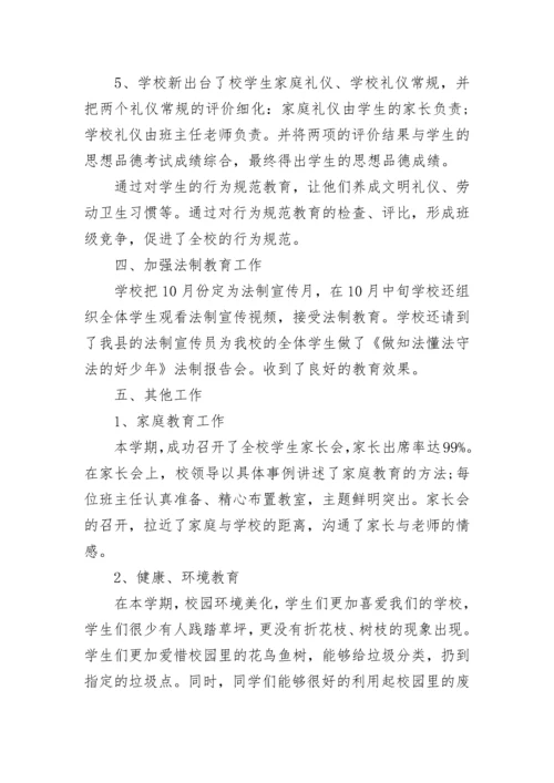 小学学校德育工作总结.docx