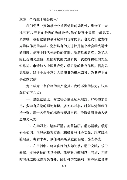 2021年7月新时期大学生入党申请书.docx