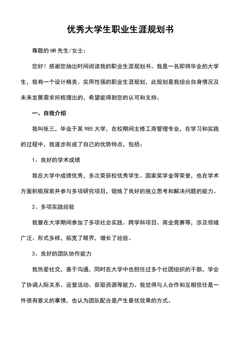 优秀大学生职业生涯规划书