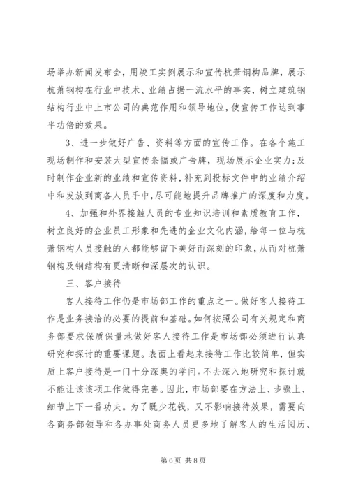 市场部门7月份工作计划 (2).docx