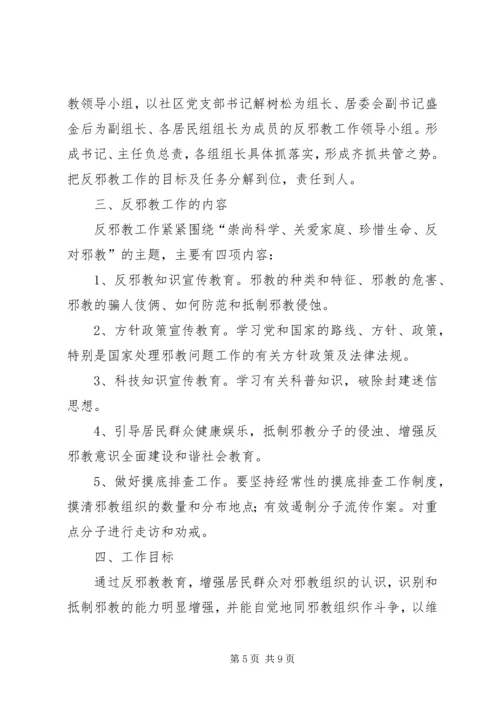 社区反邪教工作计划三篇.docx