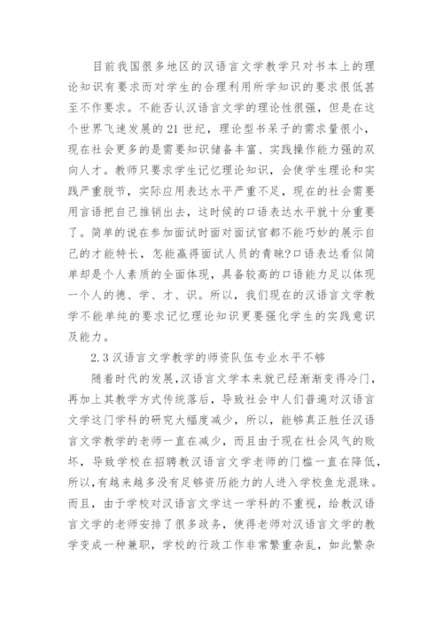 汉语言文学的毕业论文范文.docx