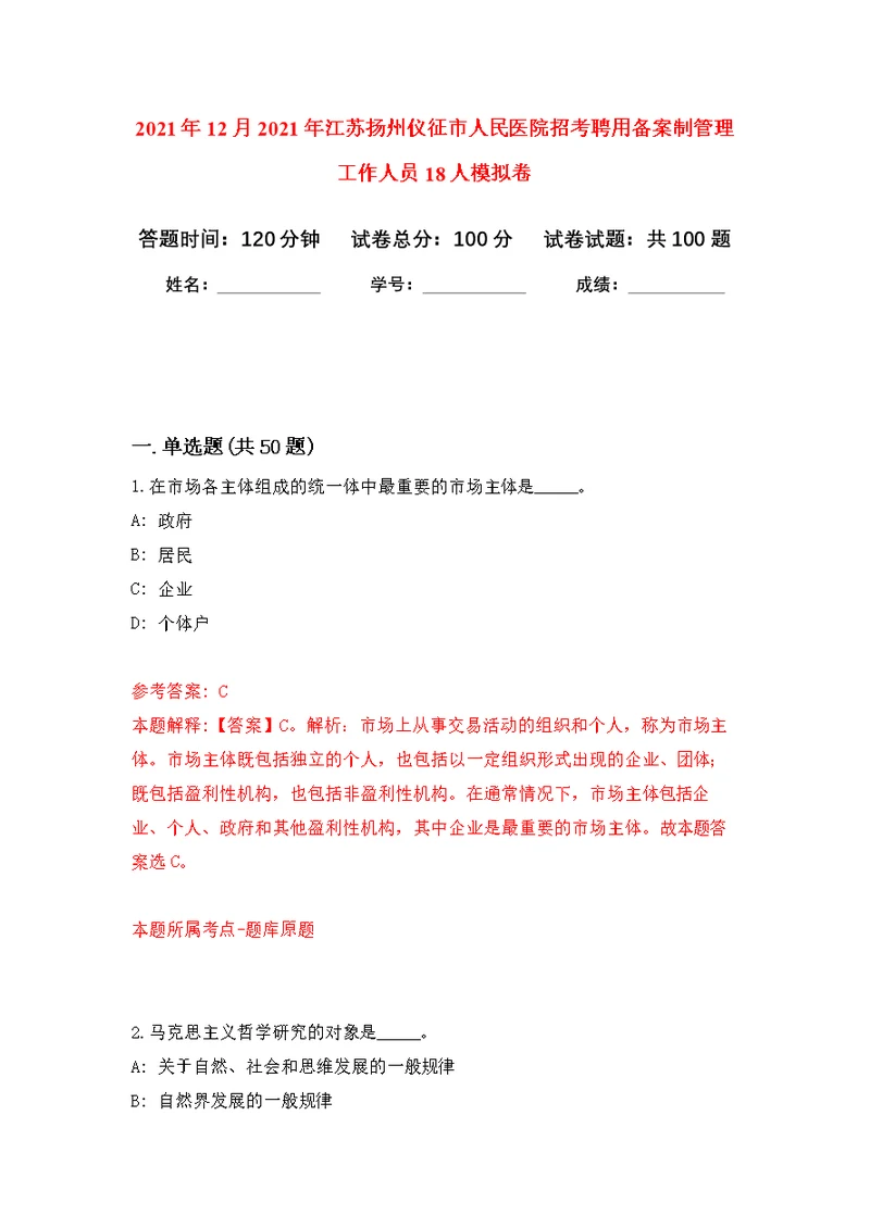 2021年12月2021年江苏扬州仪征市人民医院招考聘用备案制管理工作人员18人公开练习模拟卷（第1次）