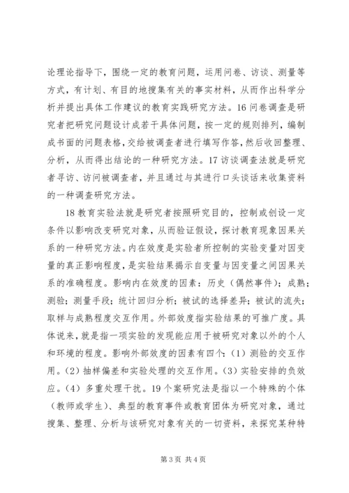 教育科研方法学习心得[大全五篇] (4).docx