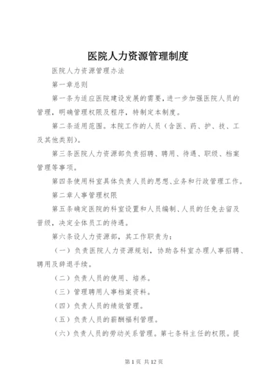 医院人力资源管理制度 (2).docx