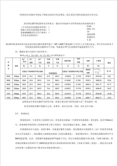 钢弦式渗压计安装埋设实施细则