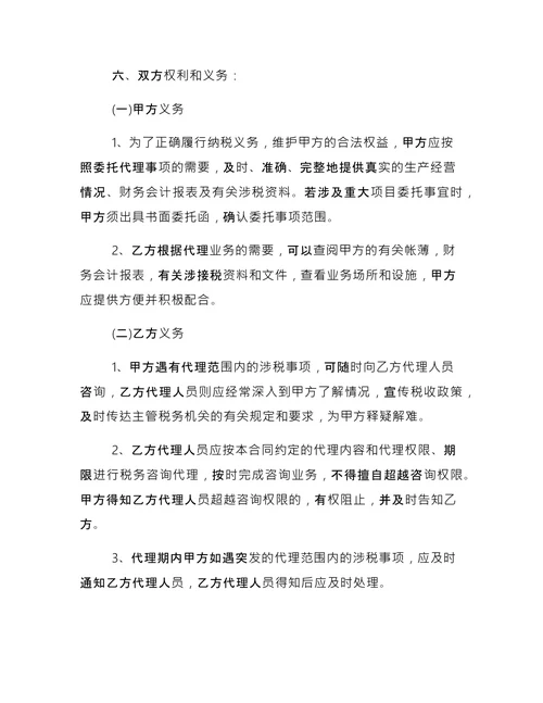 简单的税务代理合同