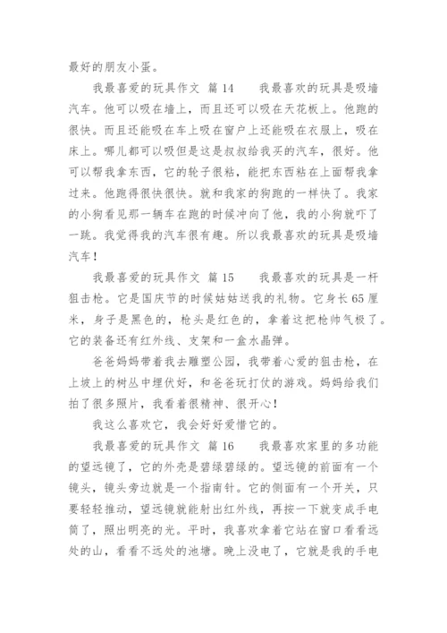 我最喜爱的玩具作文.docx