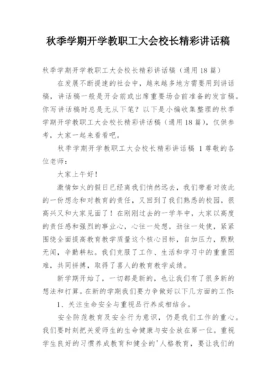 秋季学期开学教职工大会校长精彩讲话稿.docx