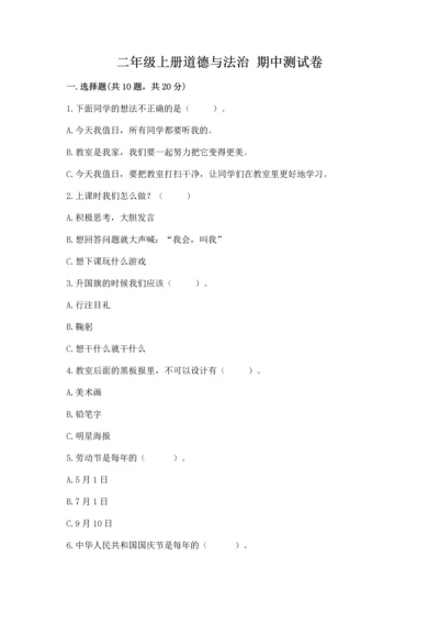 二年级上册道德与法治 期中测试卷含答案【巩固】.docx