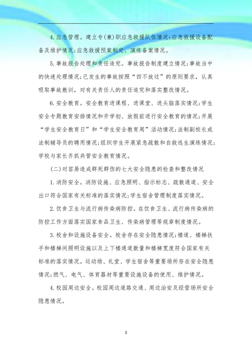 幼儿园安全网格化管理工作机制