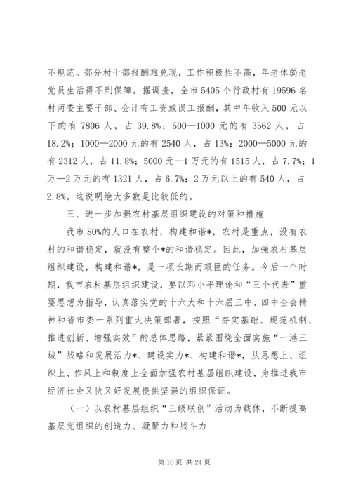 关于农村基层组织建设问题的调查与思考.docx