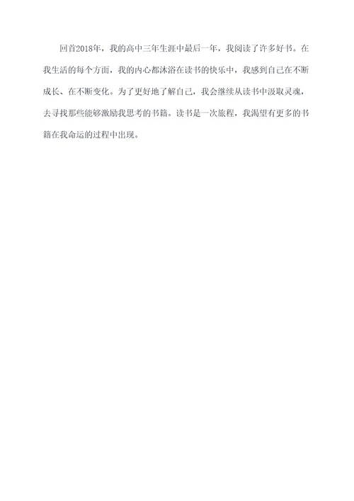 2018高中读后感