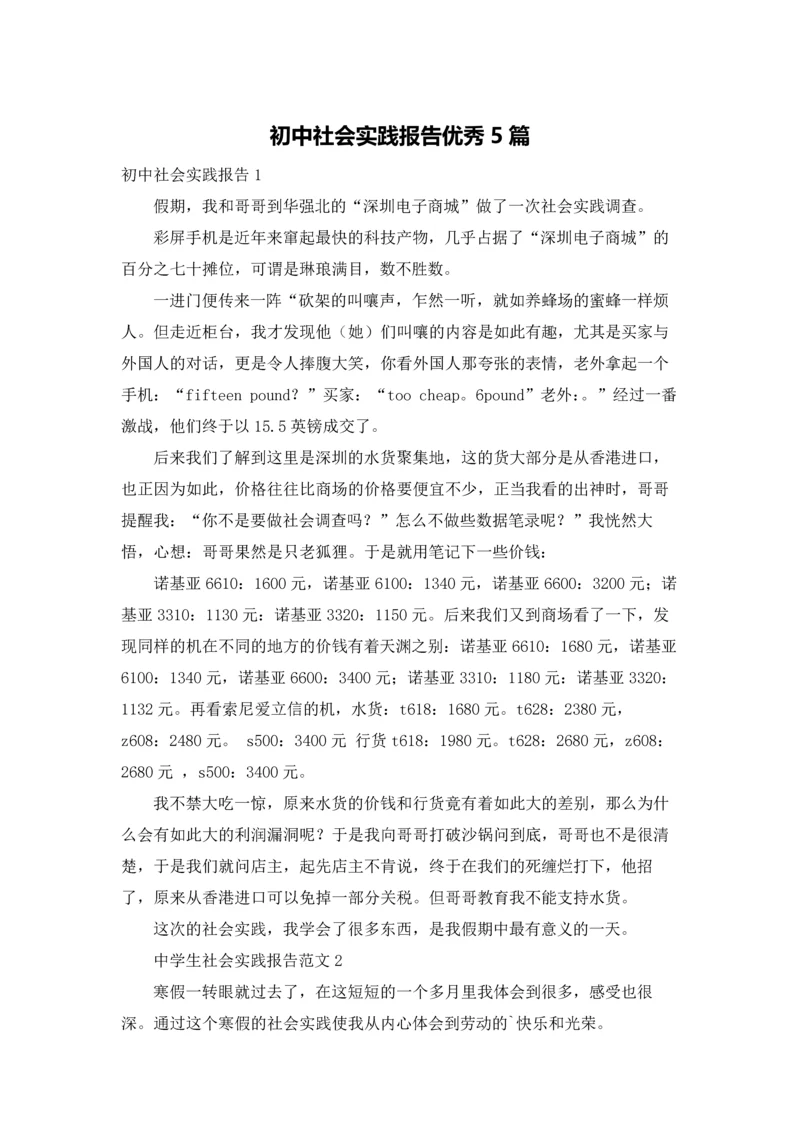 初中社会实践报告优秀5篇.docx