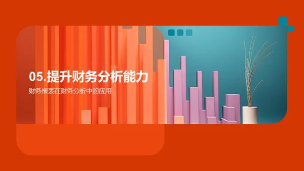 掌握财务报表，提升分析力