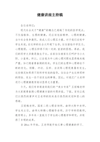 健康讲座主持稿.docx