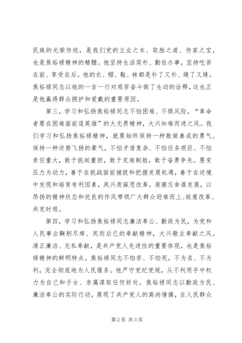 学习弘扬焦裕禄精神心得体会_1 (4).docx