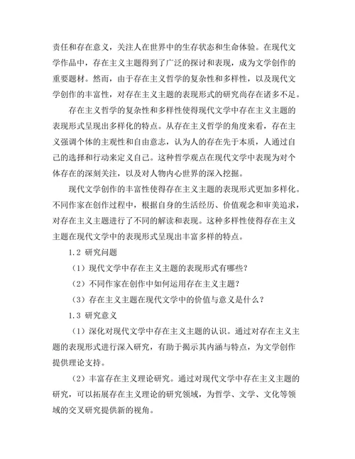 现代文学中存在主义主题的表现形式