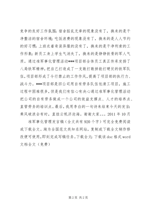 准军事化管理发言稿 (2).docx