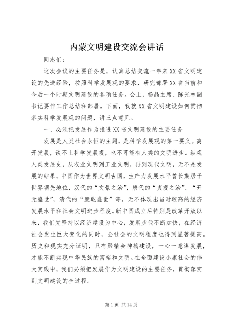 内蒙文明建设交流会讲话.docx