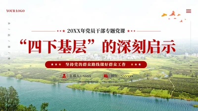 党建四下基层坚持党的群众路线做好群众工作PPT