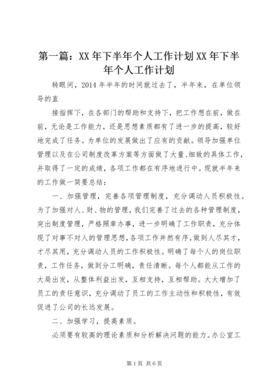 第一篇：XX年下半年个人工作计划XX年下半年个人工作计划.docx