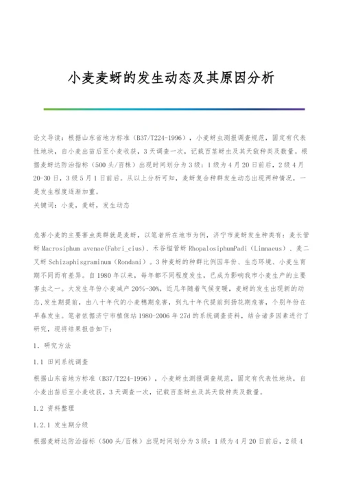 小麦麦蚜的发生动态及其原因分析.docx