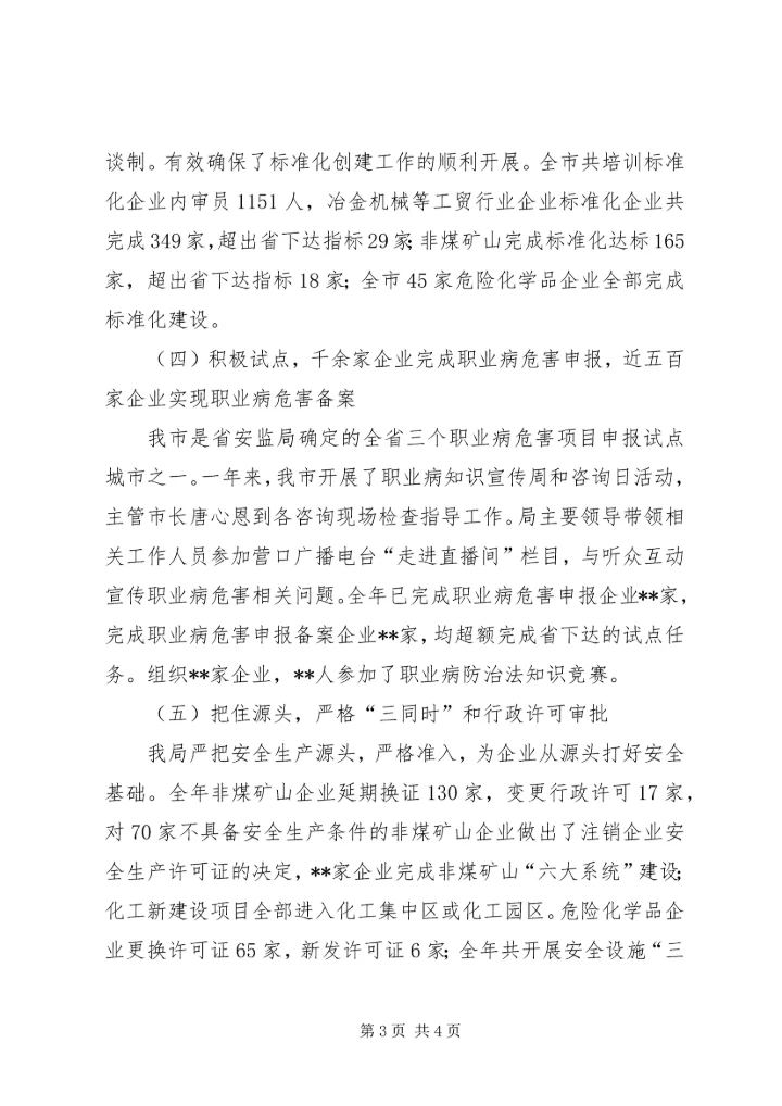 市安监局年度工作总结及下年工作安排.docx