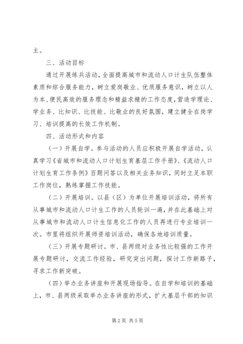 计生局岗位练兵活动方案.docx