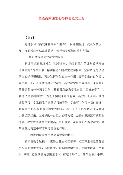 英语高效课堂心得体会范文三篇.docx