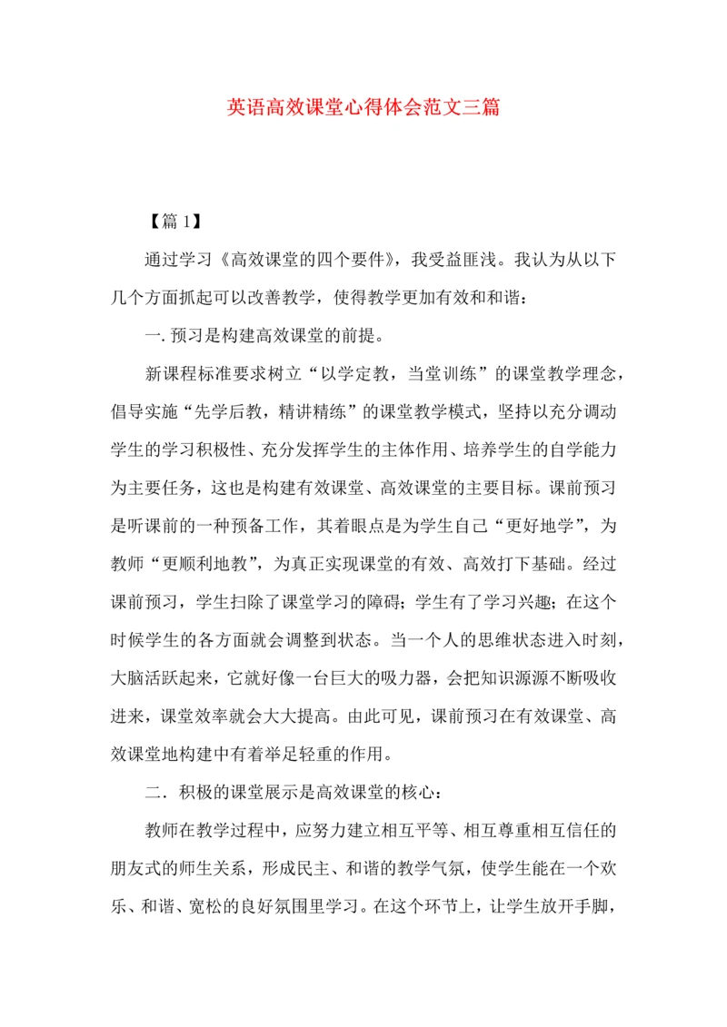 英语高效课堂心得体会范文三篇.docx