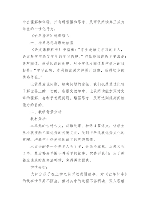 《亡羊补牢》说课稿.docx