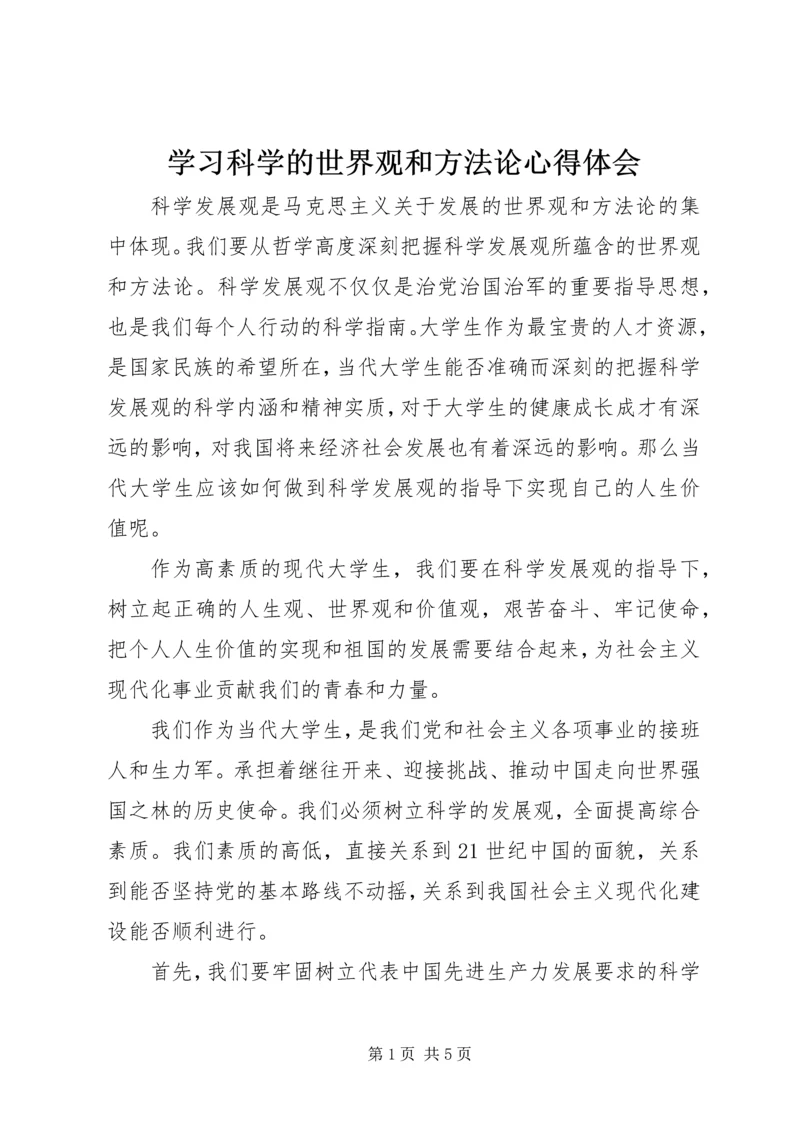 学习科学的世界观和方法论心得体会 (4).docx