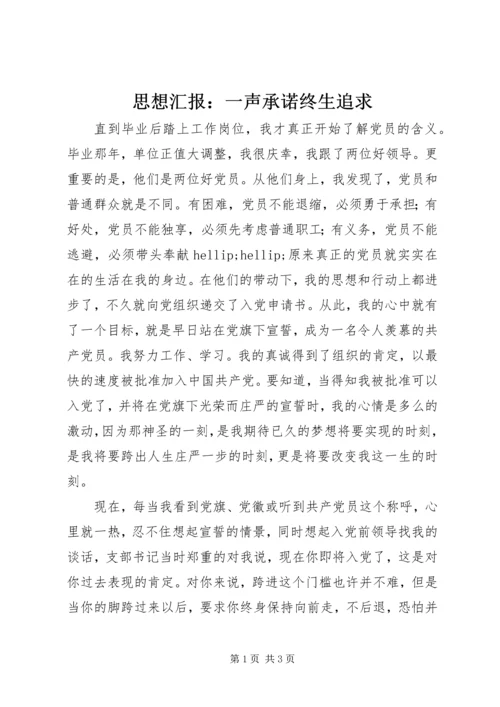 思想汇报：一声承诺终生追求.docx