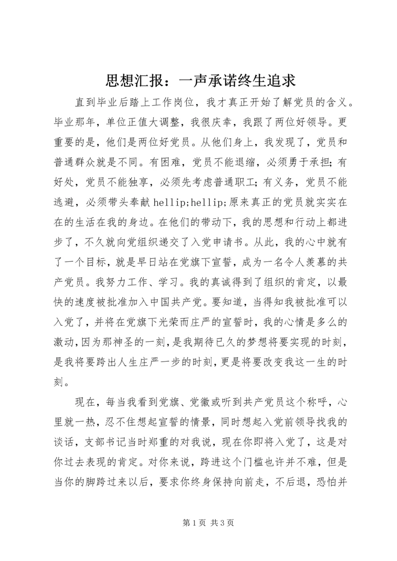 思想汇报：一声承诺终生追求.docx