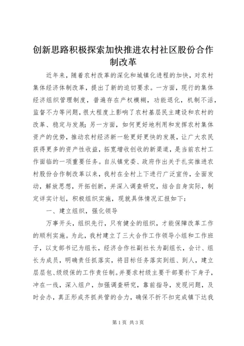 创新思路积极探索加快推进农村社区股份合作制改革.docx