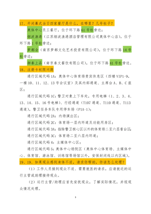 开闭幕式必知问题新.docx