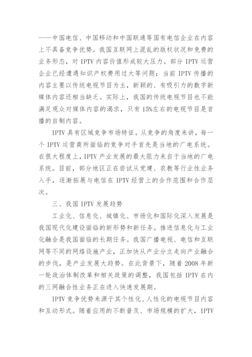 我国IPTV现状与发展趋势论文.docx