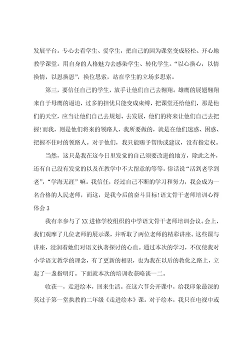 语文骨干教师培训心得体会