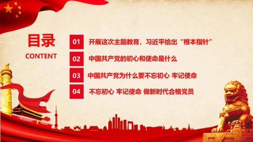 不忘初心牢记使命教育活动党委党课PPT