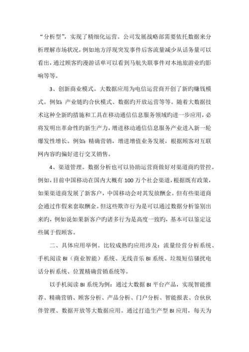 运营商大数据需求分析报告.docx