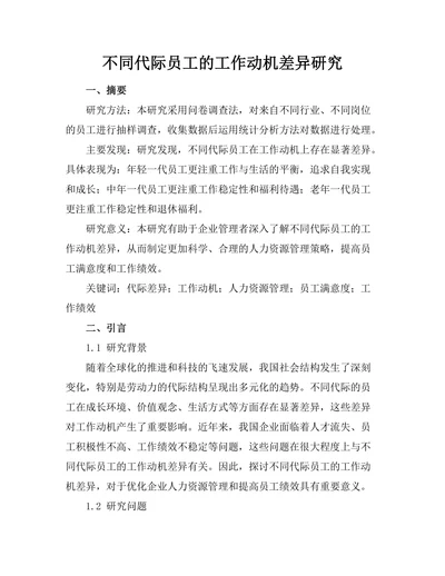 不同代际员工的工作动机差异研究