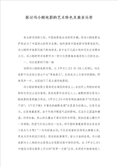 探讨冯小刚电影的艺术特色及商业运作