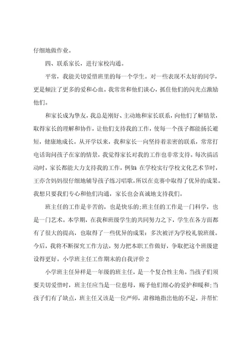 小学班主任工作期末的自我评价