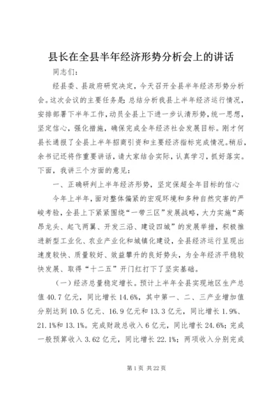 县长在全县半年经济形势分析会上的讲话.docx