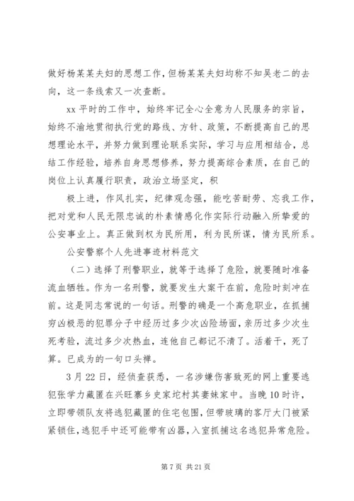 公安警察先进事迹材料 (2).docx