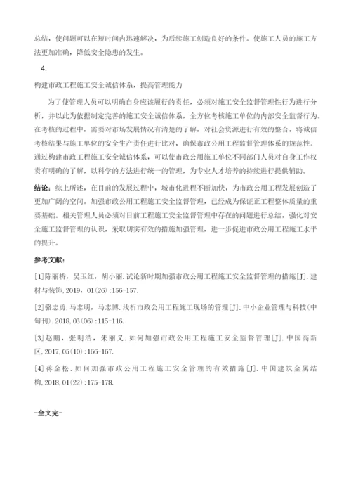 新时期加强市政公用工程施工安全监督管理的重要性.docx