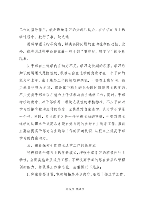 基层干部分类选学培训学习心得[范文模版] (5).docx