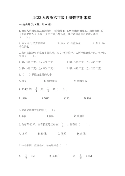 2022人教版六年级上册数学期末卷含下载答案.docx